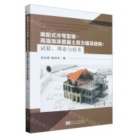 [N]装配式冷弯型钢-高强泡沫混凝土剪力墙及结构--试验理论与技术-9787576607420