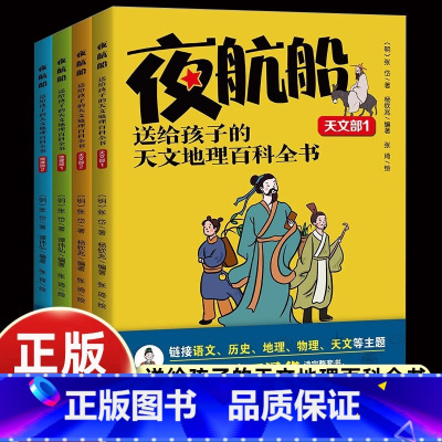 夜航船:送给孩子的天文地理百科全书(全4册) [正版]夜航船 张岱 送给孩子的天文地理百科全书全套4册JST儿童版有趣有