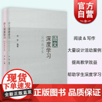 语文深度学习 邓彤编阅读写作教学卷2册 上海教育出版社中学初中语文教师教学活动设计案例