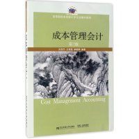 正版新书]成本管理会计孙茂竹,王艳茹,李朝晖 编著9787565427008