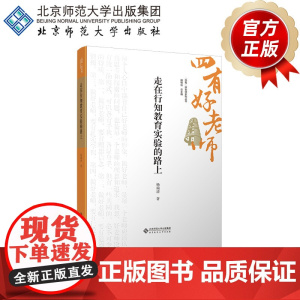 走在行知教育实验的路上 9787303301256 杨瑞清 著 “四有”好老师系列丛书 北京师范大学出版社
