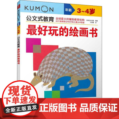 优选玩的绘画书 3-4岁日本公文出版 著 王添翼 译WX