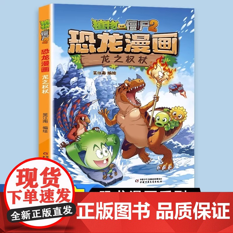 植物大战僵尸恐龙漫画书龙之权杖2025新书幽默搞笑科普儿童绘本故事书3-4到6-8岁以上幼儿园阅读大中小班上学必看宝宝必