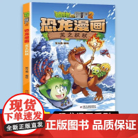 植物大战僵尸恐龙漫画书龙之权杖2025新书幽默搞笑科普儿童绘本故事书3-4到6-8岁以上幼儿园阅读大中小班上学必看宝宝必