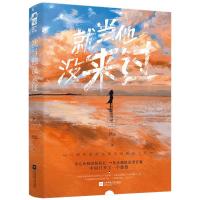 正版新书]就当他没来过舒远9787559452658