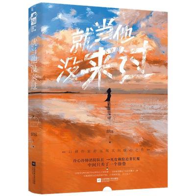 正版新书]就当他没来过舒远9787559452658