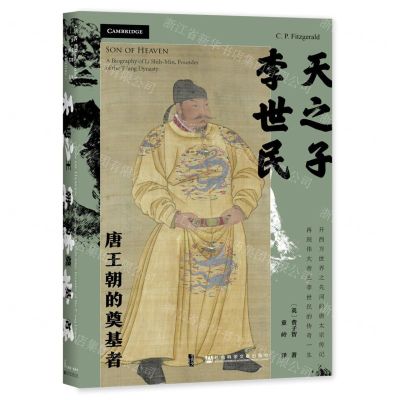 [N]天之子李世民(唐王朝的奠基者)(精)-9787520189279