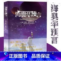 [正版]海奥华预言中文版无删减米歇戴斯玛克特著地球人的外星游记 外观地球的古往今来内视自身生命生命灵性外国小说