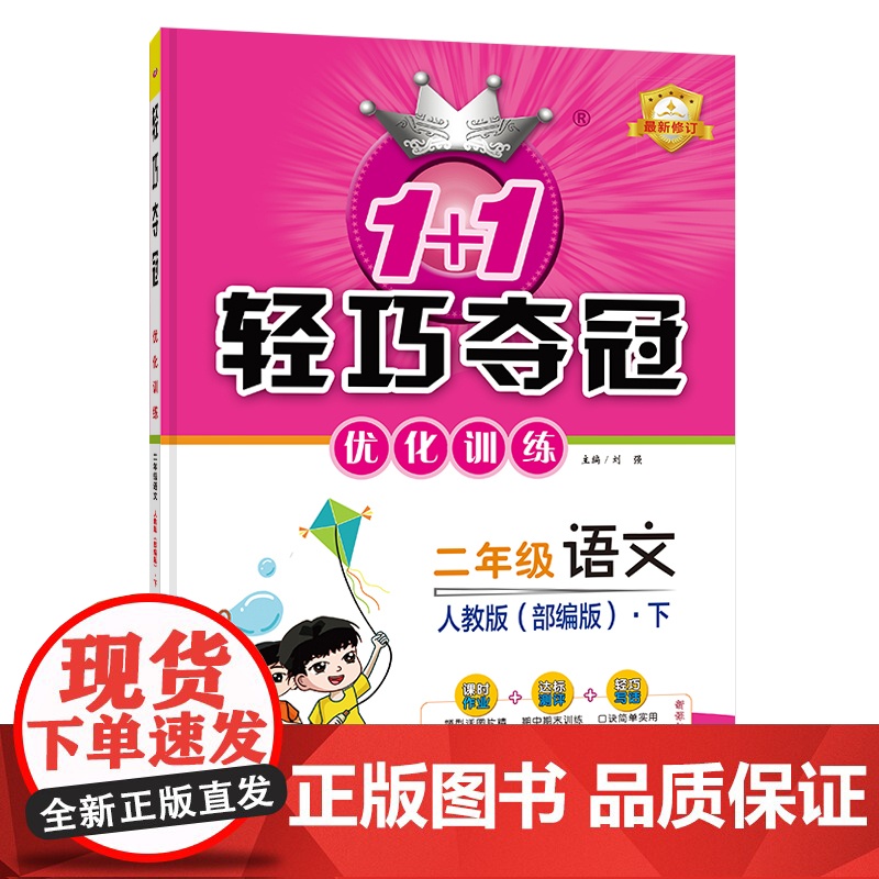 1+1轻巧夺冠优化训练:二年级下册 语文人教版 附赠综合测试卷 2023年春适用