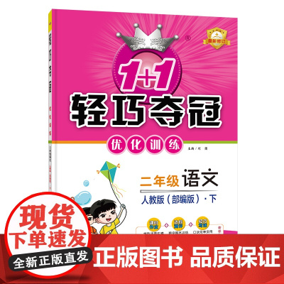 1+1轻巧夺冠优化训练:二年级下册 语文人教版 附赠综合测试卷 2023年春适用