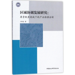 醉染图书区域协调发展研究9787520315951