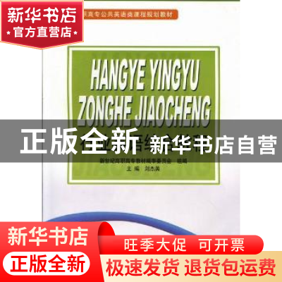 正版 行业英语综合教程 刘杰英主编 大连理工大学出版社 97875611