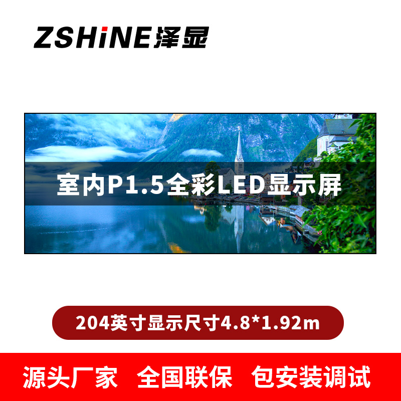 泽显Zshine P1.5小间距全彩LED显示屏约204英寸 长4.8*高1.92m LC-P1.5BZDT