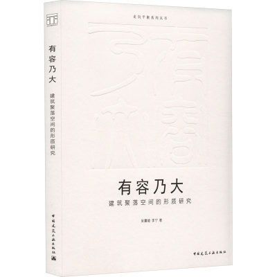 醉染图书有容乃大 建筑聚落空间的形质研究9787112284818