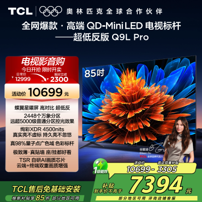 TCL电视 85Q9L Pro 85英寸 QD-Mini LED 蝶翼星曜屏 万象分区 绚彩XDR 4500nits超薄