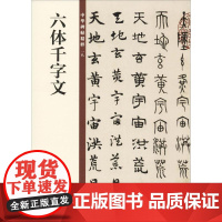 六体千字文中华书局编辑部 编WX