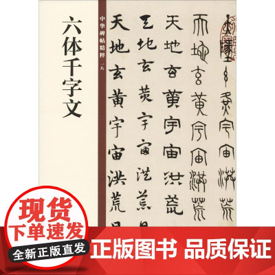 六体千字文中华书局编辑部 编WX