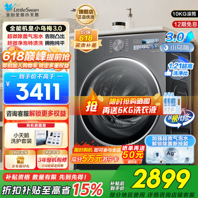 小天鹅(LittleSwan)滚筒洗衣机全自动家用纯平全嵌[全能机皇小乌梅3.0]以旧换新10公斤超薄TG10DE40