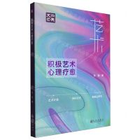[N]积极艺术心理疗愈/央美文丛-9787522521800