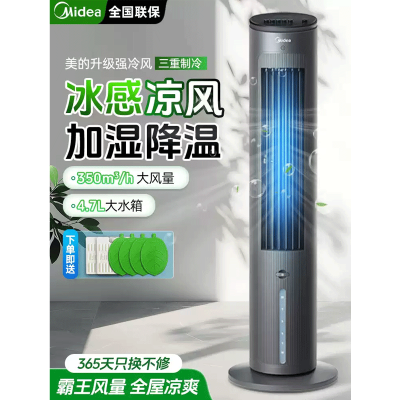 美的(Midea)家用空调扇无雾加湿冷风扇/水冷塔扇/节能轻音冷风机香薰加湿摇头冷风扇/制冷小空调AAF10MB