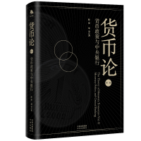 正版新书]货币论(第二卷):货币政策与中央银行陆磊刘学978750