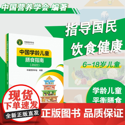 中国学龄儿童膳食指南(2022)中国营养学会 适合中国学龄儿童的平衡膳食宝典 正版书籍