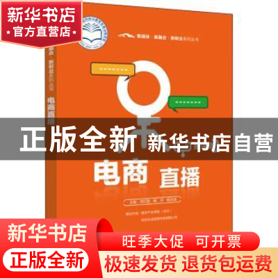 正版 电商直播:微课版 芮红磊,戴月,杨泳波 电子工业出版社 97871