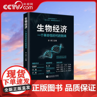 [央视网]生物经济 一个革命性时代的到来 一书在手 拓展认知的边界 发展的边界 生物经济时代 生命科学前沿 生物经济发展