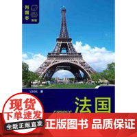 正版 列国志丛书 法国(第4版) 吴国庆 著 9787520149907