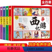 [正版]全套4册 四大名著连环画 彩图注音版 西游记三国演义儿童版漫画书绘本 小学生版少儿课外阅读书籍中国古典漫画儿童