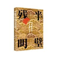 正版新书]半壁残明士承东林9787520209120