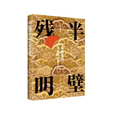 正版新书]半壁残明士承东林9787520209120