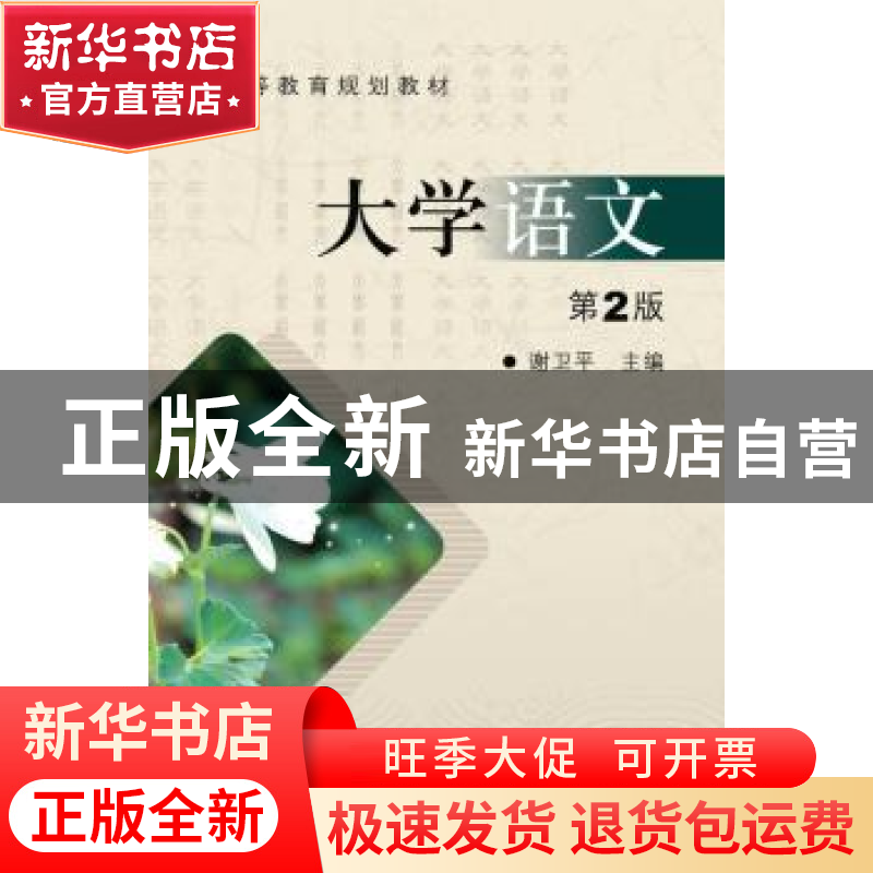 正版 大学语文 谢卫平 机械工业出版社 9787111308973 书籍