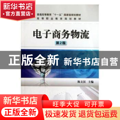 正版 电子商务物流 陈文汉主编 湖南少年儿童出版社 978711138373