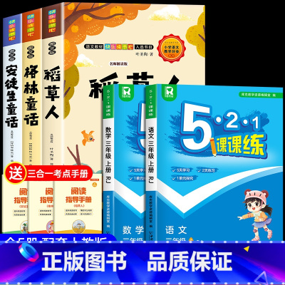 [全5册]三上必读书+语数课课练 [正版]全套3册 稻草人书三年级上册必读的课外书叶圣陶格林童话安徒生童话故事全集快乐读