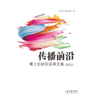 正版新书]传播前沿——博士后研究成果文集(2022)山东省广电局