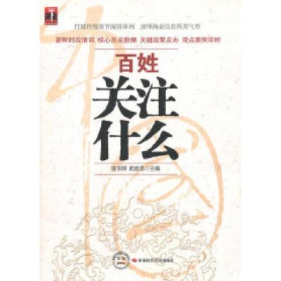 正版新书]百姓关注什么连玉明. 武建忠.9787511902917