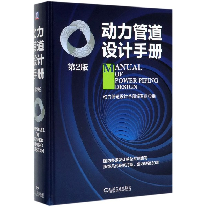 音像动力管道设计手册(第2版)(精)《动力管道设计手册》编写组