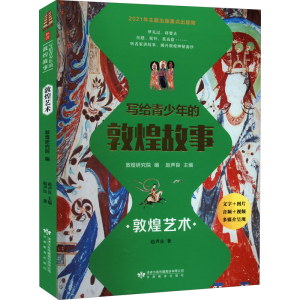 [M]写给青少年的敦煌故事 敦煌艺术-9787542353252