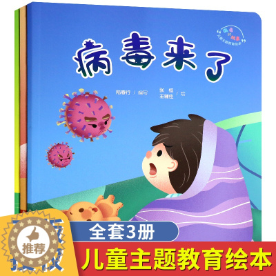 [醉染正版]病毒的故事儿童主题教育绘本全3册写给孩子的病毒科普绘本3-5-6-7周岁儿童安全健康细菌知识科普读物幼儿启蒙