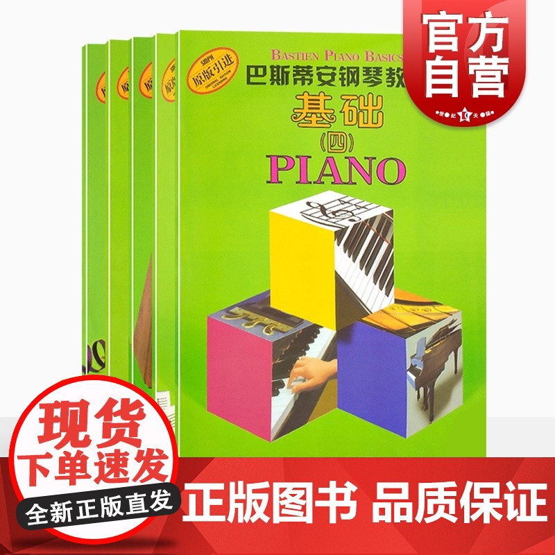 巴斯蒂安钢琴教程4 基础乐理技巧演奏视奏第四套共5册扫码看视频原版引进 儿童简易钢琴曲谱启蒙初级入门基础教材 上海音乐出