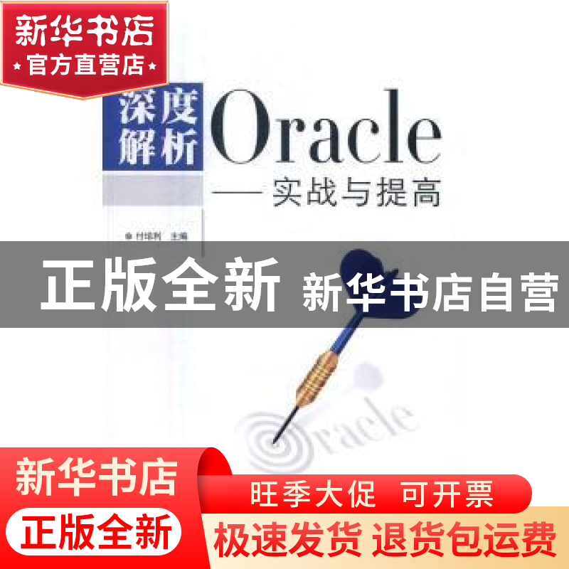 正版 深度解析Oracle:实战与提高 付培利,梁世强,徐茹 清华大