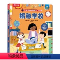 ⭐学校 [正版] 揭秘医院翻翻书系列低幼版宝宝0-1-2-3-6岁少年科普百科全书幼儿园学前机关认知读物早教儿童情景体验