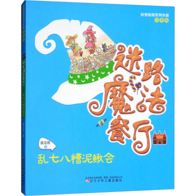 醉染图书乱七八糟泥鳅会9787531574057