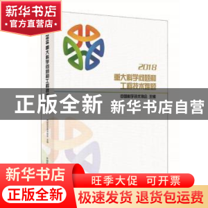 正版 2018年重大科学问题和工程技术难题 中国科学技术协会 中国
