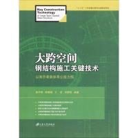 正版新书]大跨空间钢结构施工关键技术:以南京青奥体育公园为例