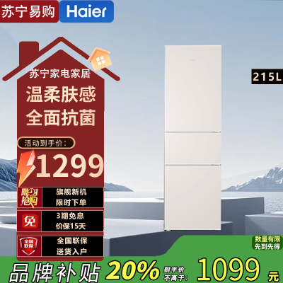 海尔(Haier)BCD-215LHC300NX 215升肤感系列三开门多门节能省电迷你电冰箱家用宿舍租房中门软冷冻