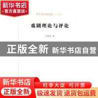 正版 戏剧理论与评论 吴乾浩 北京时代华文书局有限公司 97875699