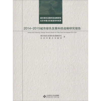 [M]2014-2015城市绿色发展科技战略研究报告-9787303190751