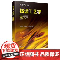 铸造工艺学第2版第二版 董选普 李继强 廖敦明 9787122413567 化学工业出版社